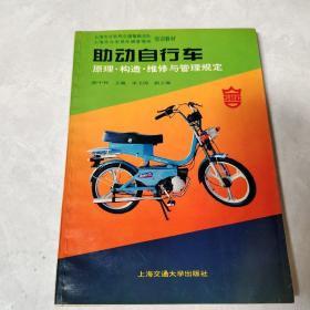 助动自行车:原理、构造、维修与管理规定