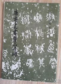 历代碑帖法书选·唐李邕书麓山寺碑(骑)