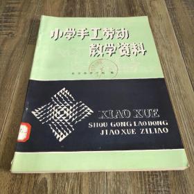 小学手工劳动教学资料