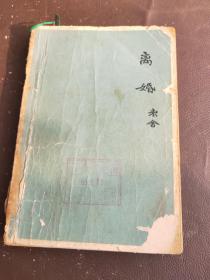 1963年《离婚》 老舍 著  品如图