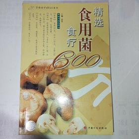 精选食用菌食疗600方