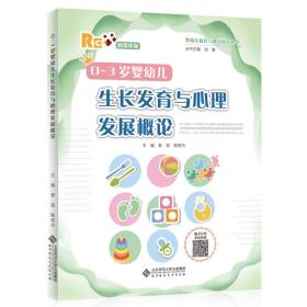 0-3岁婴幼儿生长发育与心理发展概论