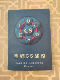 宝钢CS战略