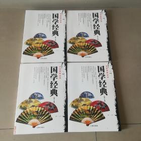 文化百科系列：国学经典（图文版）（套装全4卷）