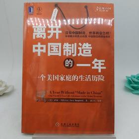 离开中国制造的一年：一个美国家庭的生活历险