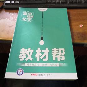 天星教育·2016试题调研·教材帮 必修2 高中化学 RJ（人教）