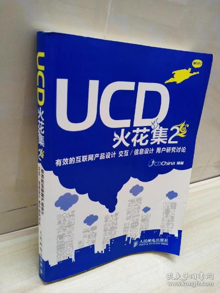 UCD火花集2：有效的互联网产品设计 交互/信息设计 用户研究讨论