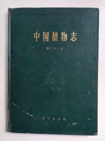 中国植物志第二十一卷【精装】自然就书页发黄，有黄斑