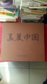 美丽中国 边疆情边疆行（8开精装大型摄影画册一版一印仅印2千册）作者签名本