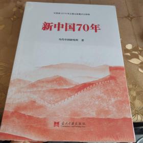 新中国70年中宣部2019年主题出版重点出版物，全新未拆封