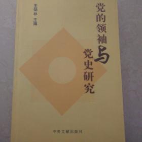 党的领袖与党史研究