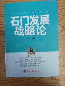 石门发展战略论、丁建平、著、

正版以图片为准