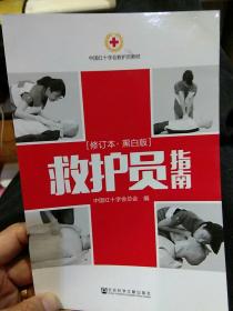 救护员指南（黑白版 修订本）中国红十字会总会  编  社会科学文献出版社9787509785287