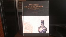 中国古董珍玩专场 CAHAYA 2018年秋季拍卖会
