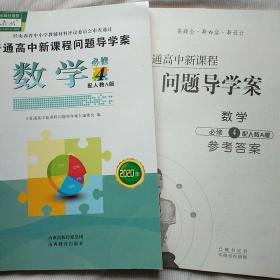 2020年 普通高中新课程问题导学案 数学 必修4 人教A版