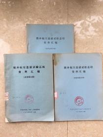 腾冲航空遥感试验总结资料汇编：《测绘制图分册》《地质应用分册》《水资源分册》3本合售