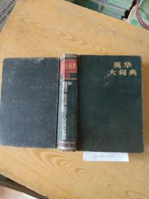 英华大词典，缩印本