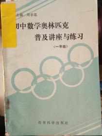 初中数学奥林匹克普及讲座与练习（一年级）