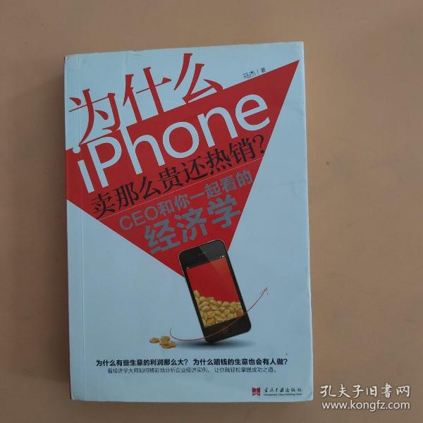 为什么iPhone卖那么贵还热销？