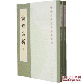 诗经注析 中国古典文学基本丛书 全2册