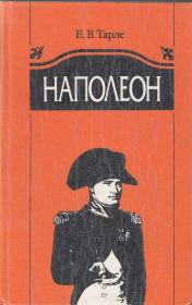 拿破仑传   наполеон  （Евгений Викторович Тарле ）拿破仑·波拿巴（法语：Napoléon Bonaparte/意大利语：Napoleone Buonaparte），即拿破仑一世（Napoléon I），出生于科西嘉岛，十九世纪法国伟大的军事家、政治家，法兰西第一帝国的缔造者。历任法兰西第一共和国第一执政，法兰西第一帝国皇帝。外文原版，俄文原版，俄文，俄语