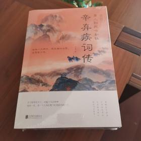 浪漫古典行：李清照词传，纳兰容若词传，仓央嘉措诗传，李煜词传，辛弃疾词传，苏轼词传（全六册）