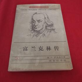 富兰克林传 商务印书馆1998年经典世界名人传记老版本，一版一印仅印3000册 老版本 详见目录内容，更多低价起拍，多多关注