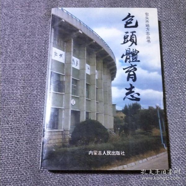 包头体育志  仅印2千册