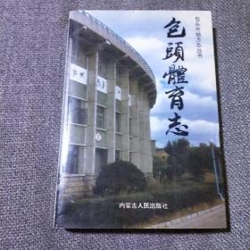 包头体育志  仅印2千册