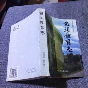 包头体育志  仅印2千册