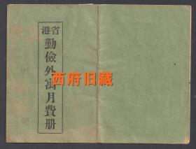 民国证书，1934年，省港勤俭外寓月费册，广州香港一带的寓所，需要缴纳特别慈善费，少见