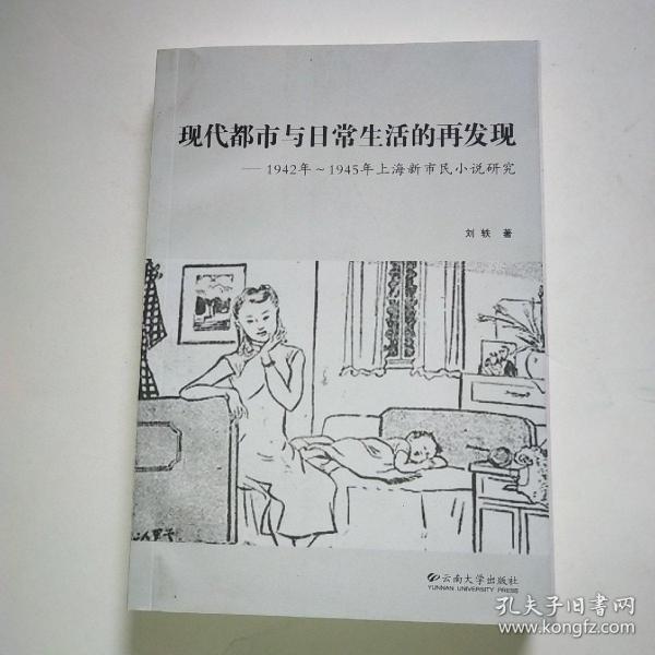 现代都市与日常生活的再发现：1942~1945年上海新市民小说研究