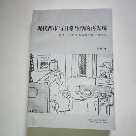 现代都市与日常生活的再发现：1942~1945年上海新市民小说研究