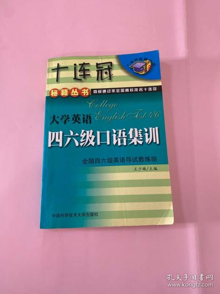 大学英语四六级口语集训