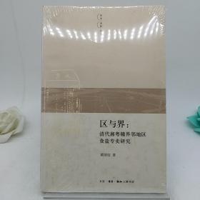 区与界：清代湘粤赣界邻地区食盐专卖研究