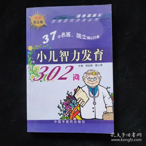 小儿智力发育302问