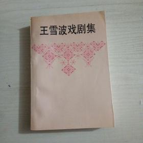 王雪波戏剧集（有作者印章）