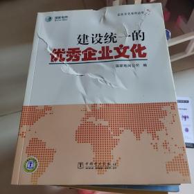 建设统一的优秀企业文化