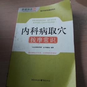 内科病取穴按摩常识