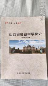 山西省临晋中学校史（1919-2019）