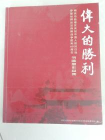 伟大的胜利 南京市鼓楼区纪念抗日战争胜利60周年书画展作品集！