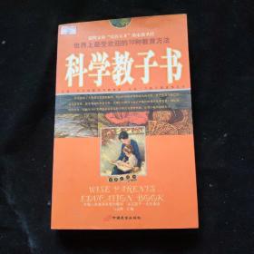 科学教子书－世界上最受欢迎的10种教育方法