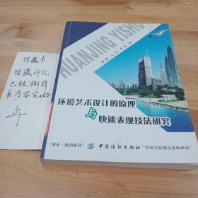 环境艺术设计的原理与快速表现技法研究