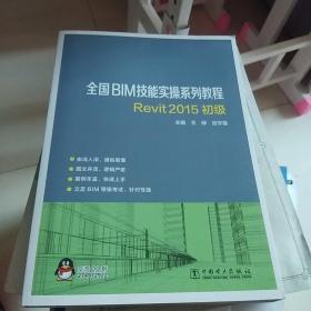 全国BIM技能实操系列教程 REVIT2015初级