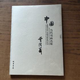 中国当代书画名家迎2011法兰克福书展系列丛书. 赵
文元卷