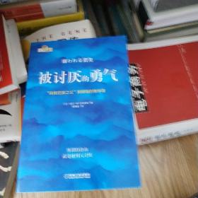 被讨厌的勇气：“自我启发之父”阿德勒的哲学课