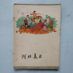 《河北美术》1962，11，12合刊