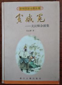 百部中国古典名著：窦娥冤(关汉卿杂剧集)