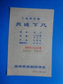 戏单 十场神话剧《天蓬下凡》（绍兴市绍剧团演出）（1982年）【优点在：附贴当时看的门票】