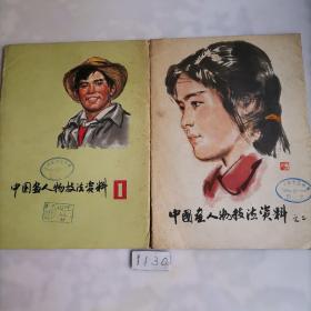 中国画人物技法资料
1、图片24张全；2、图片16张全